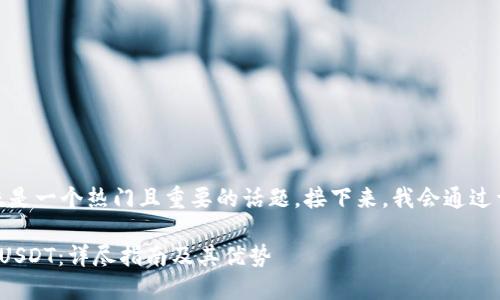 以区块链钱包进行USDT转账是一个热门且重要的话题。接下来,我会通过详尽的内容来回答这个问题。
: 区块链钱包如何轻松转账USDT:详尽指南及其优势
