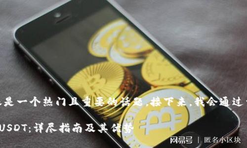 以区块链钱包进行USDT转账是一个热门且重要的话题。接下来,我会通过详尽的内容来回答这个问题。
: 区块链钱包如何轻松转账USDT:详尽指南及其优势
