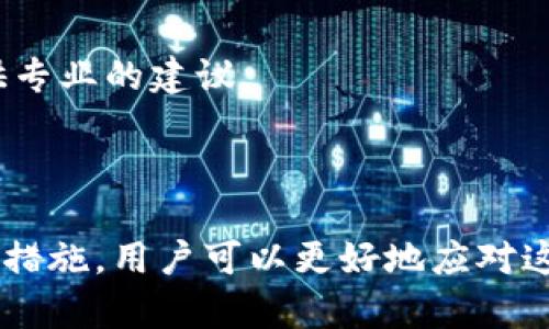 特派钱包充值失败的原因及解决方法

特派钱包, 充值失败, 解决方法, 支付问题/guanjianci

在数字支付的新时代中，移动钱包的使用变得越来越普遍。其中，特派钱包作为一款受到用户欢迎的电子钱包，提供了一系列方便的支付服务。然而，有些用户在使用特派钱包时，可能会遇到充值失败的情况。这种情况虽然常见，但了解其原因及解决方法，可以帮助用户更好地享受充值带来的便利。接下来，我们将详细探讨特派钱包充值失败的可能原因及解决方案。

充值失败的常见原因

充值失败可能由多种因素引起。以下是一些常见的原因：

1. 网络问题
网络连接不稳定可能会导致充值过程中出现问题。如果您在充值时遇到网络延迟或中断，系统可能就无法完成交易。在这种情况下，您可以尝试在网络信号更好的环境下再次进行充值。

2. 账户余额不足
如果您选择通过银行卡或第三方支付平台进行充值，而您的账户余额不足以满足充值金额，那么充值将无法成功。请确保您已经检查过相关账户的余额，并进行确认。

3. 支付方式不支持
特派钱包支持多种支付方式，但并非所有银行或支付平台都一定适用。某些特定的支付方式可能因为系统问题或服务器维护而暂时不可用。如果您选择的支付方式不被支持，充值将会失败。

4. 身份验证问题
为了确保用户的资金安全，特派钱包通常会要求进行身份验证。如果您的个人信息没有经过验证，或者验证过程出现问题，系统也可能会拒绝您的充值请求。

5. 系统维护或更新
有时，特派钱包系统可能正在进行维护或更新。这些情况下，用户的充值请求可能无法得到及时处理。您可以在特派钱包的官方网站或社交媒体渠道上查看维护公告。

解决充值失败的方法

虽然充值失败的原因多种多样，但针对这些问题，用户可以采取相应的解决措施。以下是一些可能的解决方案：

1. 检查网络连接
在遇到充值失败时，首先检查您的网络连接。确保您所用的网络稳定无干扰。可以尝试重启路由器，或者切换到不同的网络环境，例如从Wi-Fi切换到数据流量。

2. 确认账户余额
在尝试充值之前，务必确认您的银行卡或其他支付账户中有足够的余额。确保充值金额低于账户余额，并考虑到可能产生的手续费。

3. 更换支付方式
如果您遇到特定支付方式的问题，试着更换其他可用的支付方式。特派钱包通常支持多种支付渠道，您可以选择信用卡、借记卡或第三方支付平台等尝试充值。

4. 完成身份验证
如若系统要求进行身份验证，请尽快完成相关步骤。您可以按照特派钱包的指引上传所需的身份证明文件，确保您的账户信息安全可靠。

5. 等待系统恢复
如果是因为特派钱包正在维护，您可以选择稍后再尝试充值。一般来说，系统的维护不会持续很长时间，您可以查看特派钱包的官方公告，获取最新的信息。

联系客户支持

如果以上方法都无法解决充值问题，建议您直接联系特派钱包的客户支持团队。客户服务人员会根据您的情况提供进一步的帮助。他们可以检查您的账户状态并为您提供专业的建议。

总结

特派钱包作为现代支付工具的代表，为用户提供了便捷的充值和支付功能。然而，由于各种因素，有时用户会遇到充值失败的情况。通过了解可能的原因并采取相应的解决措施，用户可以更好地应对这些问题。无论是检查网络，确认账户余额，还是完成身份验证，都是确保充值成功的重要步骤。希望以上信息能帮助广大用户顺利充值，享受特派钱包带来的便捷支付体验。