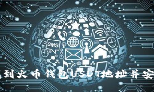 如何找到火币钱包USDT地址并安全使用