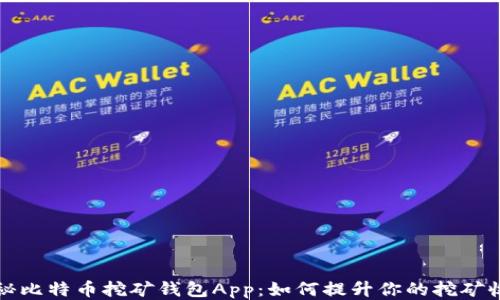 揭秘比特币挖矿钱包App:如何提升你的挖矿收益