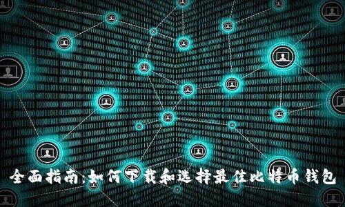 全面指南:如何下载和选择最佳比特币钱包