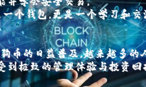   比特派：如何安全存储狗狗币并获得丰厚回报 / 

 guanjianci 比特派, 狗狗币, 加密货币, 数字资产 /guanjianci 

比特派简介
比特派（Bitpie）是一个多币种钱包应用。它旨在为用户提供一个简单、安全的数字资产存储和管理平台。随着狗狗币等加密货币的普及，越来越多的人希望找到一种便捷又安全的方法来存储他们的数字资产。
比特派的设计考虑到了用户的需求。无论你是新手还是经验丰富的投资者，比特派都能提供一个友好的界面和多种功能，帮助你轻松管理加密货币。

狗狗币的背景
狗狗币（Dogecoin）最初是作为一种玩笑而诞生的加密货币。它的标志是流行的“柴犬”形象，给人一种轻松幽默的感觉。然而，随着时间的推移，狗狗币逐渐赢得了广泛的认可和价值，成为加密货币市场中不可忽视的一员。许多投资者认为，狗狗币是优秀的投资选择，特别是在熊市和牛市交替的情况下。

比特派支持狗狗币存储
比特派钱包支持多种加密货币的存储，包括狗狗币。对于想要安全存储狗狗币的用户来说，比特派是一个不错的选择。它采用了先进的安全技术，确保用户的资产不受外部威胁。
首先，比特派提供冷存储功能。这意味着大部分资产将存放在离线环境中，降低了被黑客攻击的风险。其次，比特派还提供多重签名功能，这种技术要求多个密钥来进行交易，从而增加了资产的安全性。

存储狗狗币的具体步骤
在比特派上存储狗狗币的步骤非常简单。首先，用户需要下载比特派应用并进行注册。注册后，用户可创建一个钱包。创建过程中，比特派会提供一系列安全提示，包括如何妥善保存助记词和私钥。
接下来，用户可以在钱包界面选择“充值”选项，找到狗狗币并获取相应的充值地址。用户可以将其他交易平台或钱包中的狗狗币转入该地址，完成存储。
需要注意的是，确保在进行转账时，输入的充值地址完全正确。任何错误都有可能导致资产的永久丢失。

比特派的收益机制
除了安全存储，许多用户也关心存储狗狗币的收益问题。比特派还提供了一些投资机会。例如，用户可以通过比特派参与到狗狗币的质押（Staking）中。这意味着用户将锁定一部分狗狗币，以获得相应的收益回报。
质押的收益通常由网络协议规定，用户在参与质押时会获得一定的代币奖励。这些代币可以在市场上进行交易，进一步增加用户的收益。

安全性与隐私保护
比特派的隐私保护机制也非常到位。用户的交易信息不会被第三方获取，所有的数据都经过加密处理。这种隐私保护措施，保障了用户的资产安全和个人信息的保密。
比特派的团队也会定期更新钱包的安全技术，这适应了不断变化的网络环境，确保用户的资产在最新的安全标准下得到保护。

比特派的用户体验
用户体验是比特派的一个重要亮点。钱包应用的界面设计，用户可以很快上手。平台还提供了丰富的教学资源，帮助新用户熟悉各种功能并学会安全交易。
用户可以在比特派社区中与其他投资者交流，分享各自的交易策略和经验。这种互动性大大丰富了用户的使用体验，使得比特派不仅是一个钱包，更是一个学习和交流的平台。

结论
总体来说，比特派是一个非常适合存储狗狗币的数字资产钱包。它在安全性、用户体验和收益机制等方面，都展现出良好的表现。随着狗狗币的日益普及，越来越多的人希望找到合适的平台进行存储。比特派恰好满足了这一需求。
如果你正在寻找一个安全、可靠的方式来存储狗狗币，比特派无疑是值得考虑的选择。无论是新手还是资深投资者，使用比特派都能享受到极致的管理体验与投资回报。