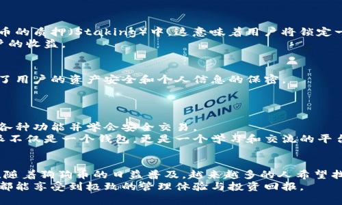   比特派：如何安全存储狗狗币并获得丰厚回报 / 

 guanjianci 比特派, 狗狗币, 加密货币, 数字资产 /guanjianci 

比特派简介
比特派（Bitpie）是一个多币种钱包应用。它旨在为用户提供一个简单、安全的数字资产存储和管理平台。随着狗狗币等加密货币的普及，越来越多的人希望找到一种便捷又安全的方法来存储他们的数字资产。
比特派的设计考虑到了用户的需求。无论你是新手还是经验丰富的投资者，比特派都能提供一个友好的界面和多种功能，帮助你轻松管理加密货币。

狗狗币的背景
狗狗币（Dogecoin）最初是作为一种玩笑而诞生的加密货币。它的标志是流行的“柴犬”形象，给人一种轻松幽默的感觉。然而，随着时间的推移，狗狗币逐渐赢得了广泛的认可和价值，成为加密货币市场中不可忽视的一员。许多投资者认为，狗狗币是优秀的投资选择，特别是在熊市和牛市交替的情况下。

比特派支持狗狗币存储
比特派钱包支持多种加密货币的存储，包括狗狗币。对于想要安全存储狗狗币的用户来说，比特派是一个不错的选择。它采用了先进的安全技术，确保用户的资产不受外部威胁。
首先，比特派提供冷存储功能。这意味着大部分资产将存放在离线环境中，降低了被黑客攻击的风险。其次，比特派还提供多重签名功能，这种技术要求多个密钥来进行交易，从而增加了资产的安全性。

存储狗狗币的具体步骤
在比特派上存储狗狗币的步骤非常简单。首先，用户需要下载比特派应用并进行注册。注册后，用户可创建一个钱包。创建过程中，比特派会提供一系列安全提示，包括如何妥善保存助记词和私钥。
接下来，用户可以在钱包界面选择“充值”选项，找到狗狗币并获取相应的充值地址。用户可以将其他交易平台或钱包中的狗狗币转入该地址，完成存储。
需要注意的是，确保在进行转账时，输入的充值地址完全正确。任何错误都有可能导致资产的永久丢失。

比特派的收益机制
除了安全存储，许多用户也关心存储狗狗币的收益问题。比特派还提供了一些投资机会。例如，用户可以通过比特派参与到狗狗币的质押（Staking）中。这意味着用户将锁定一部分狗狗币，以获得相应的收益回报。
质押的收益通常由网络协议规定，用户在参与质押时会获得一定的代币奖励。这些代币可以在市场上进行交易，进一步增加用户的收益。

安全性与隐私保护
比特派的隐私保护机制也非常到位。用户的交易信息不会被第三方获取，所有的数据都经过加密处理。这种隐私保护措施，保障了用户的资产安全和个人信息的保密。
比特派的团队也会定期更新钱包的安全技术，这适应了不断变化的网络环境，确保用户的资产在最新的安全标准下得到保护。

比特派的用户体验
用户体验是比特派的一个重要亮点。钱包应用的界面设计，用户可以很快上手。平台还提供了丰富的教学资源，帮助新用户熟悉各种功能并学会安全交易。
用户可以在比特派社区中与其他投资者交流，分享各自的交易策略和经验。这种互动性大大丰富了用户的使用体验，使得比特派不仅是一个钱包，更是一个学习和交流的平台。

结论
总体来说，比特派是一个非常适合存储狗狗币的数字资产钱包。它在安全性、用户体验和收益机制等方面，都展现出良好的表现。随着狗狗币的日益普及，越来越多的人希望找到合适的平台进行存储。比特派恰好满足了这一需求。
如果你正在寻找一个安全、可靠的方式来存储狗狗币，比特派无疑是值得考虑的选择。无论是新手还是资深投资者，使用比特派都能享受到极致的管理体验与投资回报。