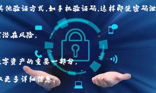 Web3 钱包的密码长度和复杂度要求可能会因不同钱包服务而有所不同。一般来说，Web3 钱包的密码应该至少包含 12 个字符，且建议使用字母、数字和特殊字符的组合，以增强安全性。某些钱包可能会要求更长的密码，比如 16 位或更多，以确保用户资产的安全。

如果你想了解更多关于 Web3 钱包的安全实践和密码设置的具体信息，可以考虑以下几个方面：

### 密码的长短
密码的长度对其安全性至关重要。长密码通常更难被破解。为了增加安全性，许多专家建议使用至少 16 个字符的密码。

### 密码的复杂性
除了长度，密码的复杂度也很重要。一个强密码应该包含大写字母、小写字母、数字和特殊字符，这样可以降低被猜测或暴力破解的风险。

### 记住密码的技巧
有时候，复杂的密码会让用户很难记住。可以考虑使用密码管理器，这样可以在保持安全的同时，轻松管理多个密码。

### 避免使用常见密码
使用简单的或常见的密码很危险，比如“123456”或“password”。这些容易猜测的密码会增加被攻击的风险。

### 多因素认证
除了设置一个强密码，启用多因素认证（MFA）也是保护钱包的重要手段。MFA 会要求你在输入密码后，还需要其他验证方式，如手机验证码，这样即使密码泄漏，攻击者也无法轻易进入你的钱包。

### 定期更新密码
定期更改你的密码是一个好的安全习惯。即使你的密码可能安全，随着时间的推移，定期更新可以帮助降低任何潜在风险。

### 总结
Web3 钱包的密码应至少包含 12 位字符，同时确保其复杂性和独特性。采取强有力的安全措施是保护你的数字资产的重要一部分。

如果你有具体使用哪些钱包的疑虑或想了解不同品牌之间的差异，建议查看相关的官方文档或社区论坛以获取更多详细信息。