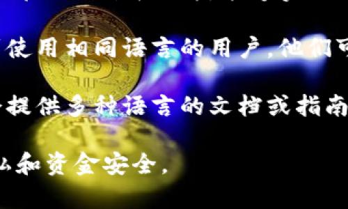 BitKeep 钱包本身并不提供内置的翻译器功能，但用户可以通过外部工具或应用程序进行翻译。如果您在使用 BitKeep 钱包时遇到语言障碍，可以考虑以下几个方法：

1. **使用翻译应用**：您可以使用 Google 翻译、百度翻译等翻译应用将钱包界面的内容翻译成您熟悉的语言。

2. **浏览器插件**：如果您在桌面版使用 BitKeep 钱包，许多浏览器都提供翻译插件，能够实现页面内容的即时翻译。

3. **社区支持**：访问 BitKeep 的官方社区或社交媒体，您可以找到使用相同语言的用户，他们可能愿意分享经验或帮助您解决相关问题。

4. **官方文档**：查看 BitKeep 的官方网站或帮助中心。他们通常会提供多种语言的文档或指南，帮助用户更好地理解钱包的功能和使用方法。

请注意，使用第三方工具进行翻译时，一定要保持警惕，以保护您的隐私和资金安全。