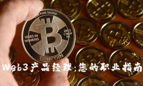 成为一名成功的Web3产品经理:您的职业指南与技能提升策略