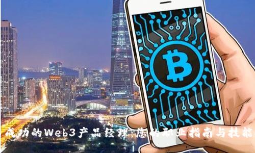 成为一名成功的Web3产品经理:您的职业指南与技能提升策略