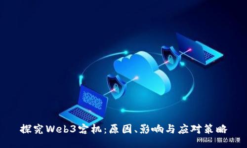 探究Web3宕机:原因、影响与应对策略