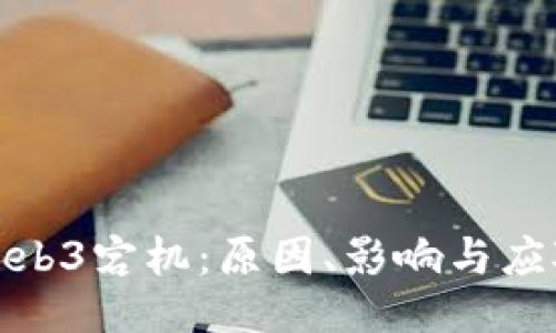 探究Web3宕机:原因、影响与应对策略