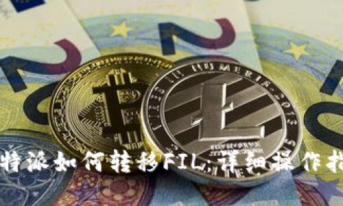 比特派如何转移FIL:详细操作指南