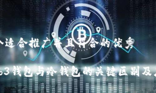 思考一个适合推广并且符合的优秀

探索Web3钱包与冷钱包的关键区别及应用场景