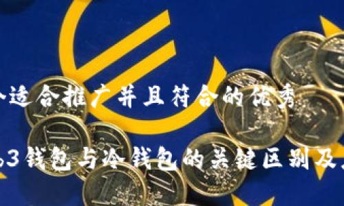 思考一个适合推广并且符合的优秀

探索Web3钱包与冷钱包的关键区别及应用场景