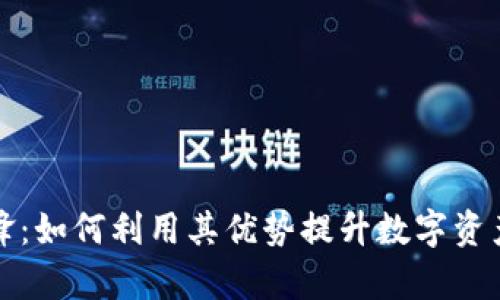 比特派刀锋：如何利用其优势提升数字资产管理效率