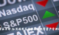 比特派刀锋：如何利用其优势提升数字资产管理