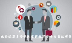 如何通过比特派新手营快速掌握数字货币交易技