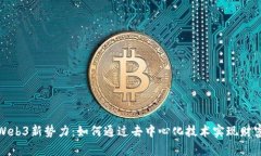 探索Web3新势力：如何通过去中心化技术实现财富