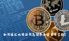 如何通过比特派钱包领取加密货币空投？