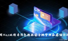 如何使用Mac比特币钱包数据安全地管理和存储你