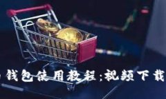 简易比特币钱包使用教程：视频下载与操作指南