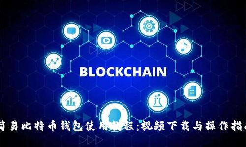 简易比特币钱包使用教程：视频下载与操作指南