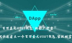 关于“百万美元USDT钱包”的推广方案 如何快速建