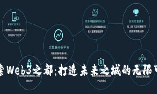 探索Web3之都：打造未来之城的无限可能
