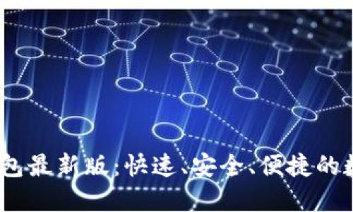 探索b特派钱包最新版：快速、安全、便捷的数字钱包体验