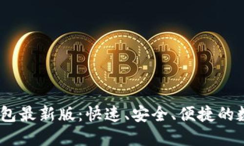 探索b特派钱包最新版：快速、安全、便捷的数字钱包体验