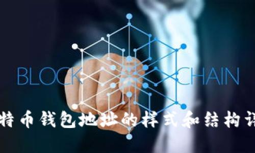 比特币钱包地址的样式和结构详解