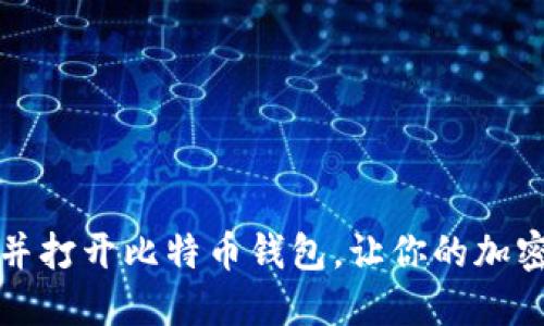 如何轻松找到并打开比特币钱包，让你的加密资产安全无忧