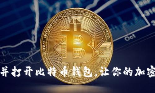 如何轻松找到并打开比特币钱包，让你的加密资产安全无忧