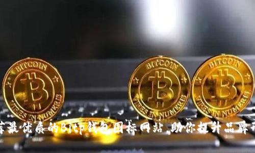 推荐最优质的Bitp钱包图标网站，助你提升品牌形象