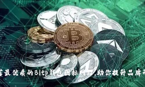 推荐最优质的Bitp钱包图标网站，助你提升品牌形象