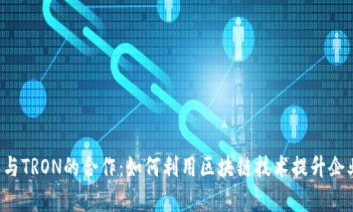 探索B特派与TRON的合作：如何利用区块链技术提升企业运营效率