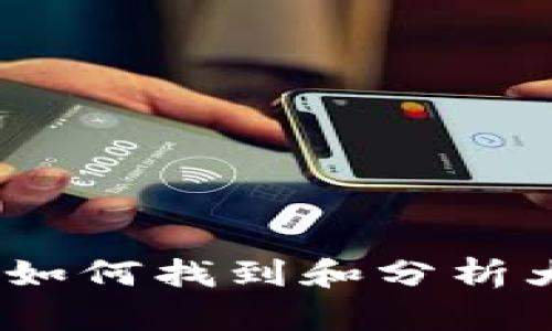 比特币大户钱包地址:如何找到和分析大型持币者的资产动态