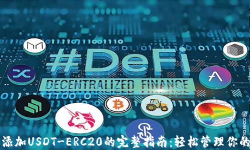 火币钱包添加USDT-ERC20的完整指南:轻松管理你的数字资产