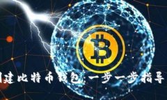 如何轻松创建比特币钱包：一步一步指