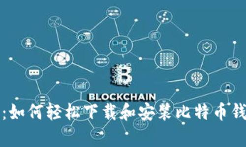 初学者指南:如何轻松下载和安装比特币钱包视频教程