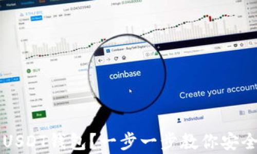 如何快速建立USDT钱包?一步一步教你安全存储数字货币