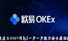如何快速建立USDT钱包？一步一步教你