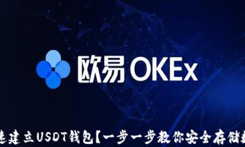如何快速建立USDT钱包?一步一步教你安全存储数字货币