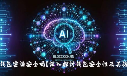 比特币钱包密语安全吗?深入探讨钱包安全性及其防护措施