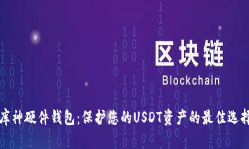 库神硬件钱包：保护您的USDT资产的最佳选择