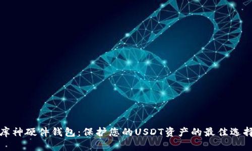 库神硬件钱包：保护您的USDT资产的最佳选择