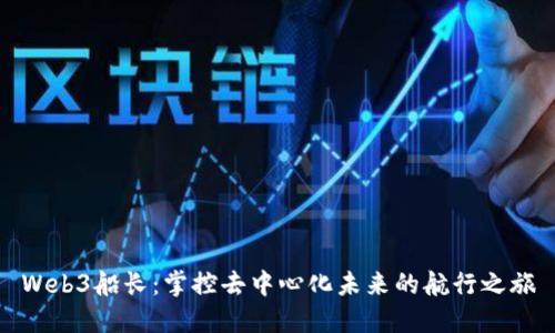 Web3船长：掌控去中心化未来的航行之旅