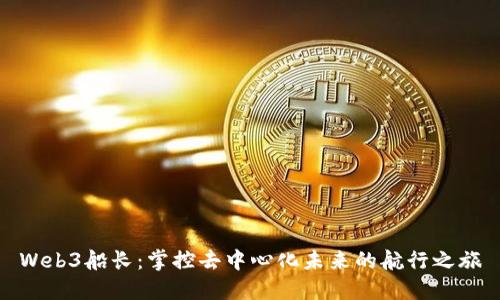 Web3船长：掌控去中心化未来的航行之旅