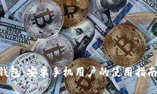 了解B特派钱包：安卓手机用户的使用指南与实用技巧