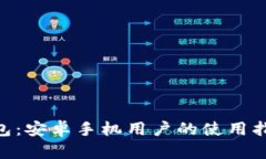 了解B特派钱包：安卓手机用户的使用指南与实用