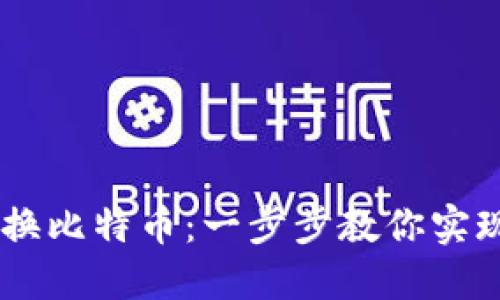 PLUS钱包如何轻松转换比特币：一步步教你实现虚拟资产的灵活管理